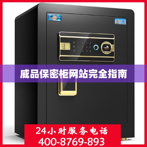 威品保密柜网站完全指南