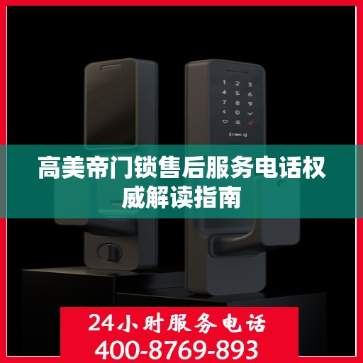 高美帝门锁售后服务电话权威解读指南