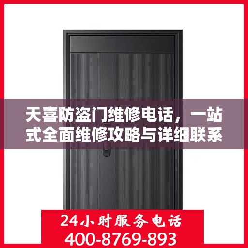 天喜防盗门维修电话，一站式全面维修攻略与详细联系方式汇总