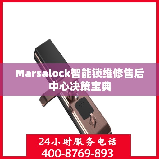Marsalock智能锁维修售后中心决策宝典
