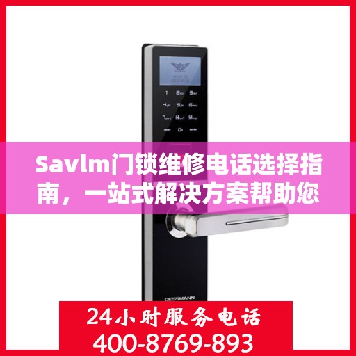 Savlm门锁维修电话选择指南，一站式解决方案帮助您快速决策！