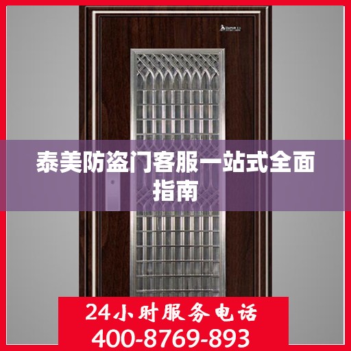 泰美防盗门客服一站式全面指南
