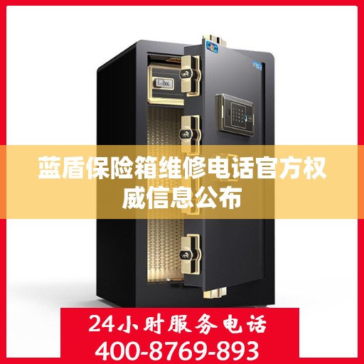 蓝盾保险箱维修电话官方权威信息公布