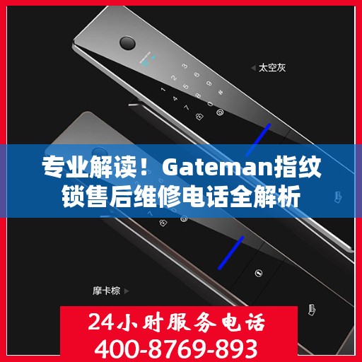 专业解读！Gateman指纹锁售后维修电话全解析