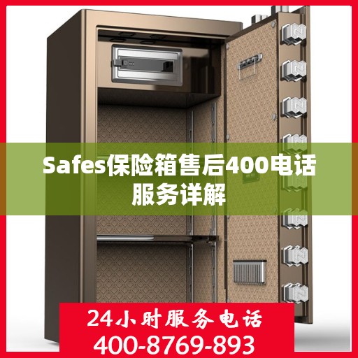 Safes保险箱售后400电话服务详解