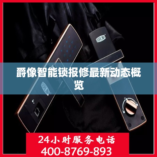 爵像智能锁报修最新动态概览
