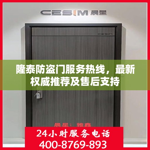 隆泰防盗门服务热线，最新权威推荐及售后支持