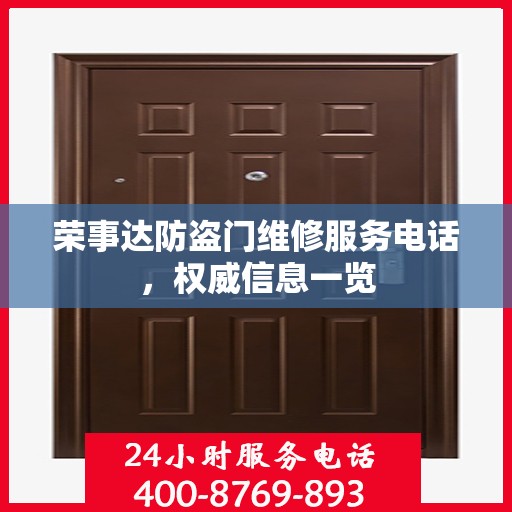 荣事达防盗门维修服务电话，权威信息一览