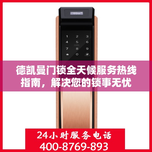 德凯曼门锁全天候服务热线指南，解决您的锁事无忧
