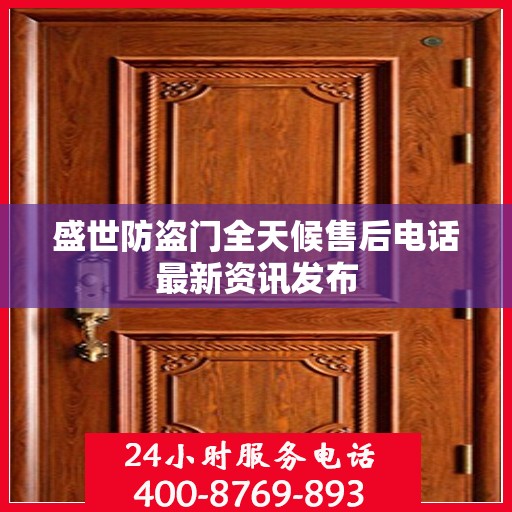 盛世防盗门全天候售后电话最新资讯发布
