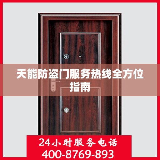 天能防盗门服务热线全方位指南