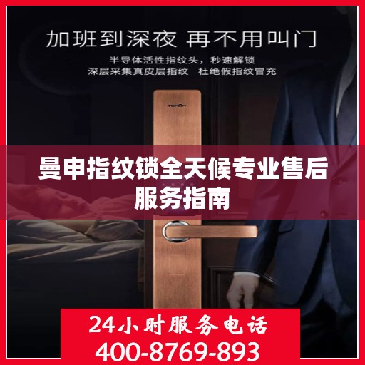 曼申指纹锁全天候专业售后服务指南