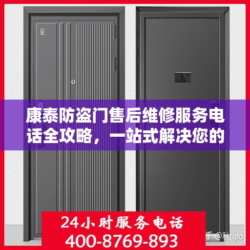 康泰防盗门售后维修服务电话全攻略，一站式解决您的维修需求