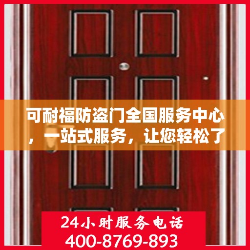 可耐福防盗门全国服务中心，一站式服务，让您轻松了解全面信息