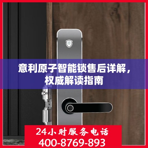 意利原子智能锁售后详解，权威解读指南