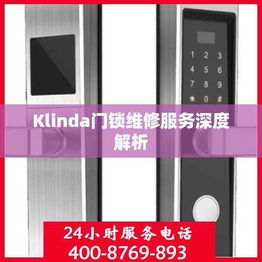 Klinda门锁维修服务深度解析