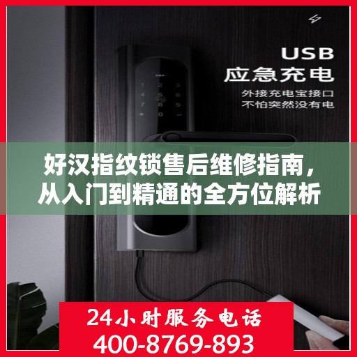 好汉指纹锁售后维修指南，从入门到精通的全方位解析