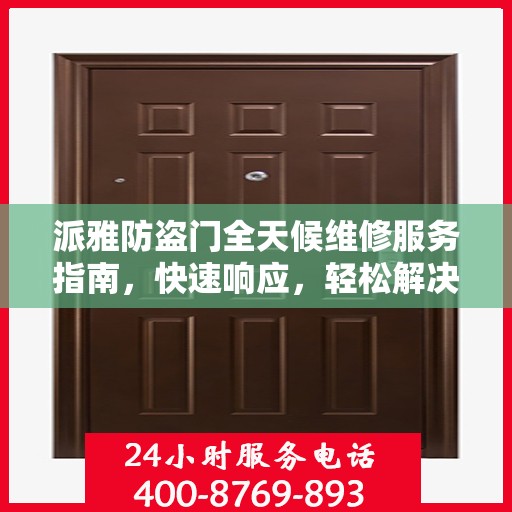 派雅防盗门全天候维修服务指南，快速响应，轻松解决您的安全锁事