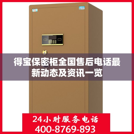 得宝保密柜全国售后电话最新动态及资讯一览