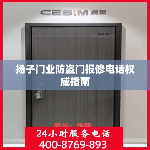 扬子门业防盗门报修电话权威指南