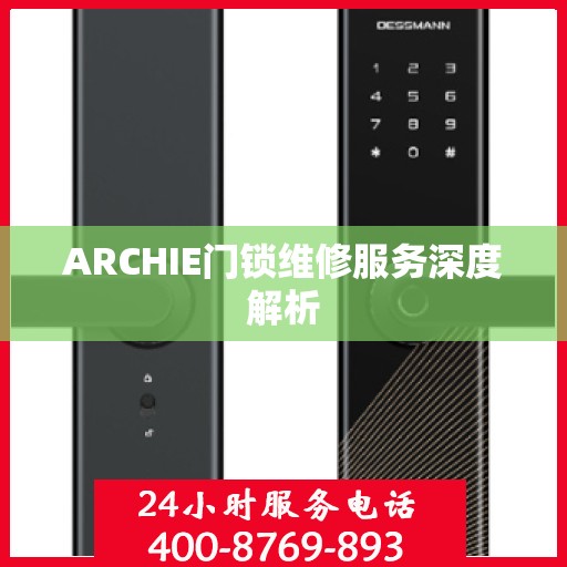 ARCHIE门锁维修服务深度解析