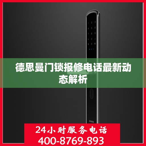 德思曼门锁报修电话最新动态解析