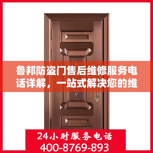 鲁邦防盗门售后维修服务电话详解，一站式解决您的维修需求