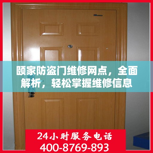 颐家防盗门维修网点，全面解析，轻松掌握维修信息