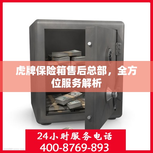 虎牌保险箱售后总部，全方位服务解析