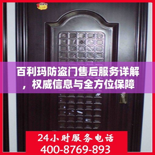 百利玛防盗门售后服务详解，权威信息与全方位保障