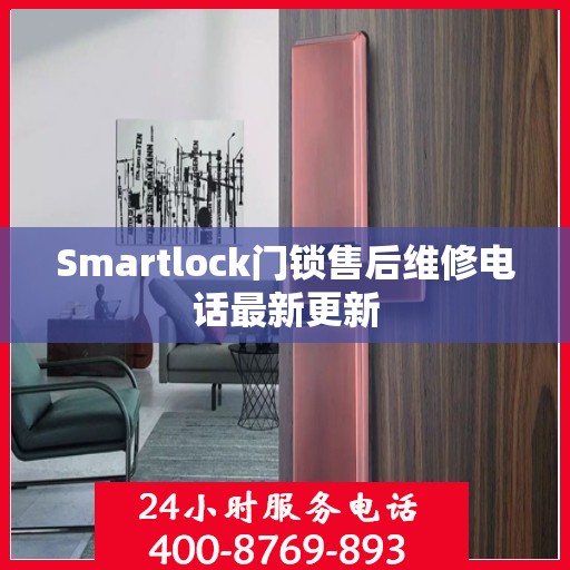 Smartlock门锁售后维修电话最新更新