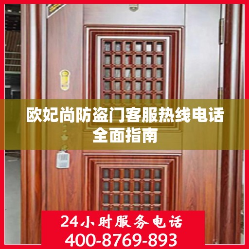 欧妃尚防盗门客服热线电话全面指南
