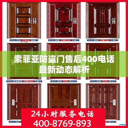 索菲亚防盗门售后400电话最新动态解析