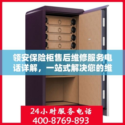 领安保险柜售后维修服务电话详解，一站式解决您的维修需求