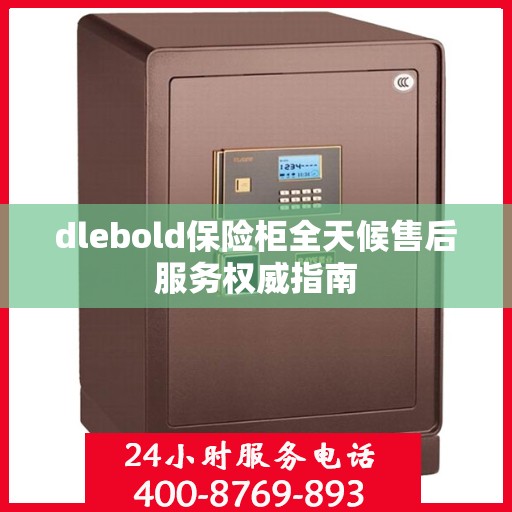 dlebold保险柜全天候售后服务权威指南