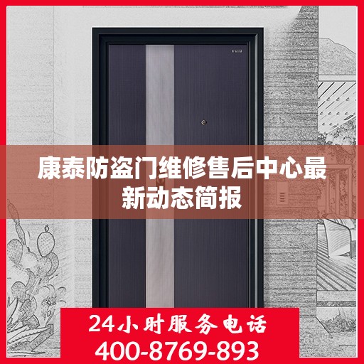 康泰防盗门维修售后中心最新动态简报