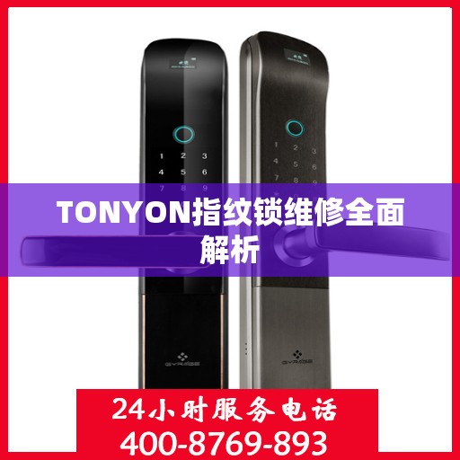 TONYON指纹锁维修全面解析