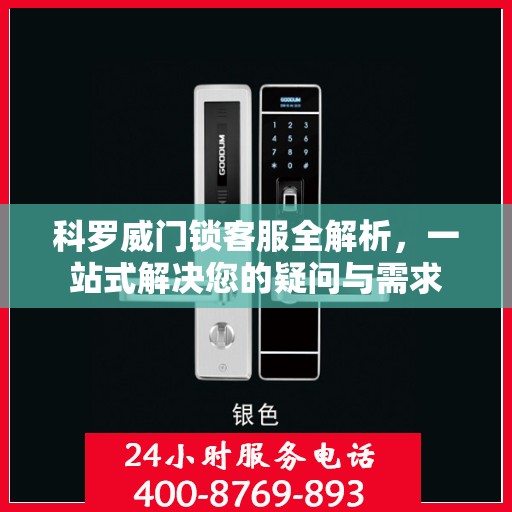 科罗威门锁客服全解析，一站式解决您的疑问与需求