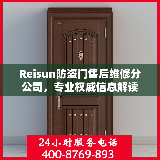 Reisun防盗门售后维修分公司，专业权威信息解读