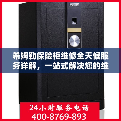 希姆勒保险柜维修全天候服务详解，一站式解决您的维修难题