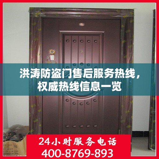 洪涛防盗门售后服务热线，权威热线信息一览