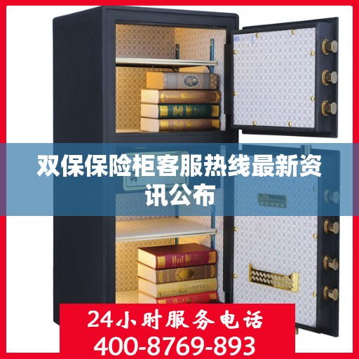 双保保险柜客服热线最新资讯公布