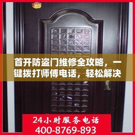 首开防盗门维修全攻略，一键拨打师傅电话，轻松解决维修难题