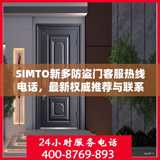 SIMTO新多防盗门客服热线电话，最新权威推荐与联系方式