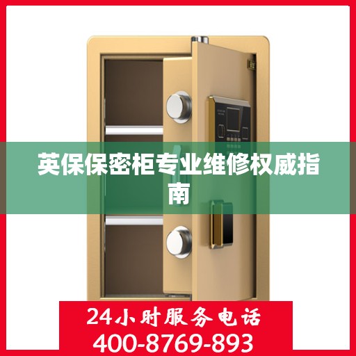 英保保密柜专业维修权威指南