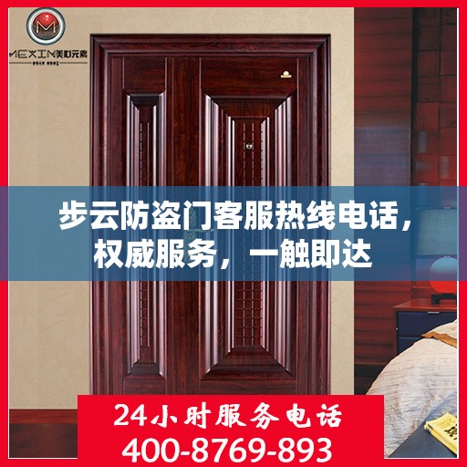 步云防盗门客服热线电话，权威服务，一触即达