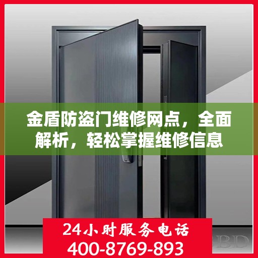 金盾防盗门维修网点，全面解析，轻松掌握维修信息