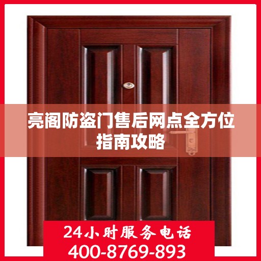 亮阁防盗门售后网点全方位指南攻略