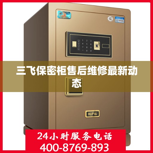 三飞保密柜售后维修最新动态