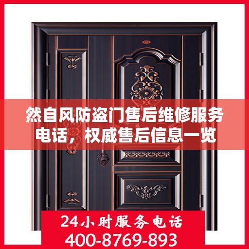 然自风防盗门售后维修服务电话，权威售后信息一览